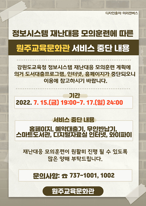사본 -원주교육문화관 서비스 중단 내용.jpg